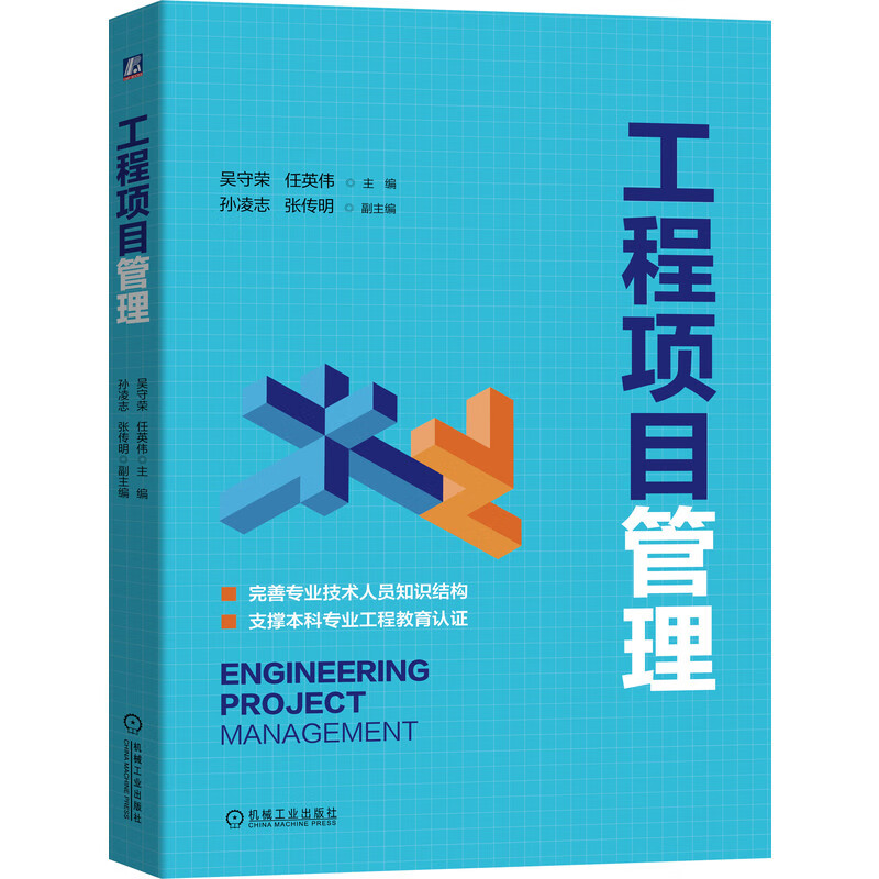 工程项目管理 从机械工业出版经典教材到实战应用的全面解析